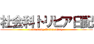 社会科トリビア日記 (ocial study Trivia diary )