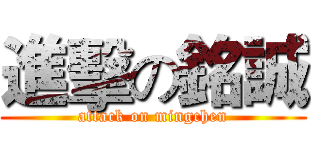 進擊の銘誠 (attack on mingchen)