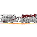 進擊の銘誠 (attack on mingchen)