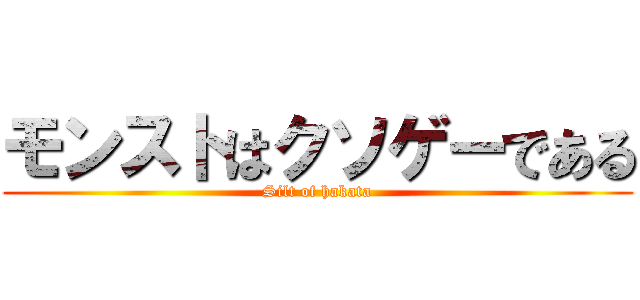 モンストはクソゲーである (Silt of hakata)