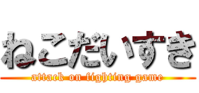 ねこだいすき (attack on fighting game)