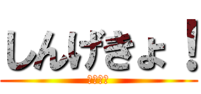 しんげきょ！ (あたたん)