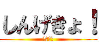 しんげきょ！ (あたたん)