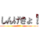 しんげきょ！ (あたたん)