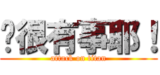 妳很有事耶！ (attack on titan)