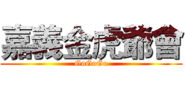 嘉義金虎爺會 (GoGoGo)
