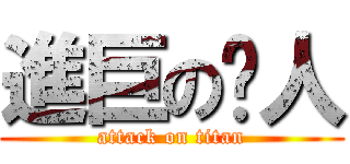 進巨の擊人 (attack on titan)