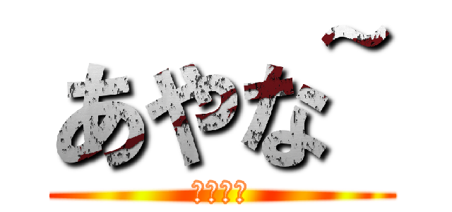 あやな~ (あやな〜)