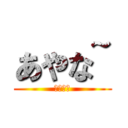 あやな~ (あやな〜)