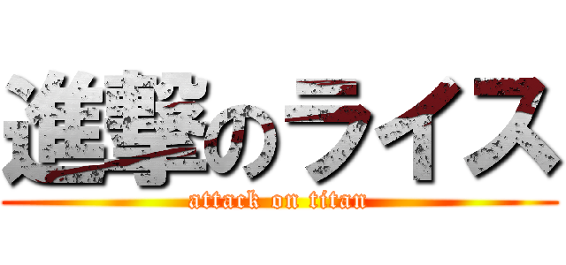 進撃のライス (attack on titan)