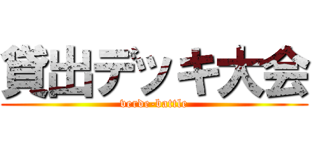 貸出デッキ大会 (verde-battle)