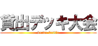 貸出デッキ大会 (verde-battle)