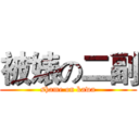 被婊の二副 (shame on kawa)