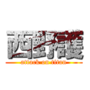 西野護 (attack on titan)