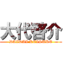 大代啓介 (DAIDAI KEISUKE)