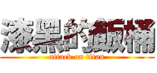 漆黑的飯桶 (attack on titan)