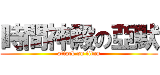 時間神殿の亞默 (attack on titan)