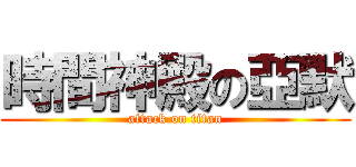 時間神殿の亞默 (attack on titan)