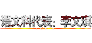 语文科代表：李文琪 (attack on titan)