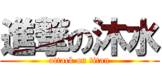 進撃の沐水 (attack on titan)