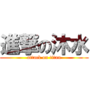 進撃の沐水 (attack on titan)