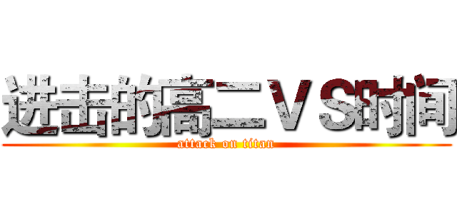 进击的高二ＶＳ时间 (attack on titan)