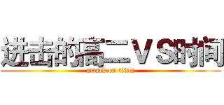 进击的高二ＶＳ时间 (attack on titan)