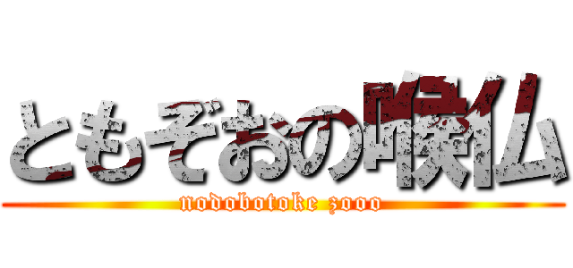 ともぞおの喉仏 (nodobotoke zooo)
