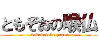 ともぞおの喉仏 (nodobotoke zooo)