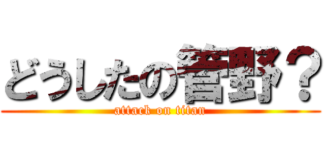 どうしたの管野？ (attack on titan)