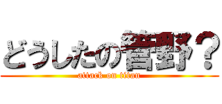 どうしたの管野？ (attack on titan)