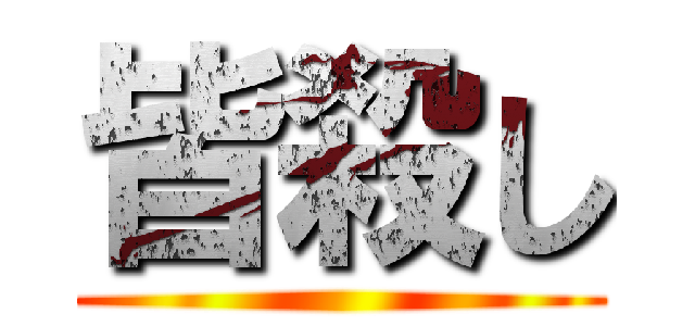 皆殺し ()