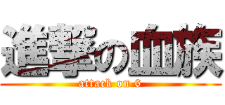進撃の血族 (attack on 6)