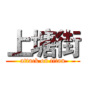 上塘街 (attack on titan)