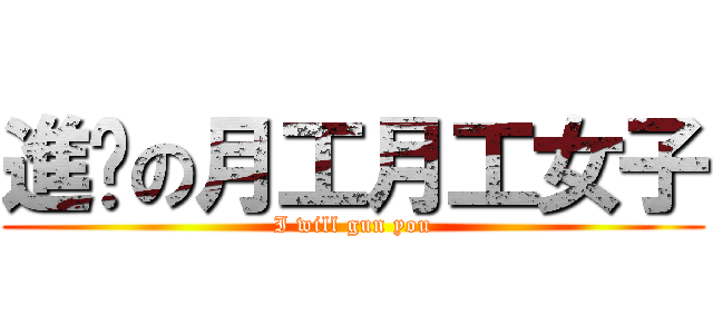 進擊の月工月工女子 (I will gun you)