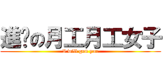 進擊の月工月工女子 (I will gun you)