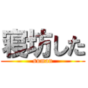 寝坊した (suman)