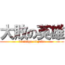 大敗の英雄 (kirinige of zako)