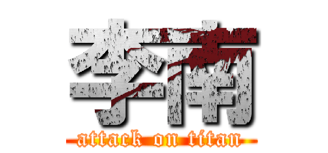 李南 (attack on titan)