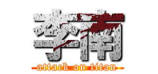 李南 (attack on titan)