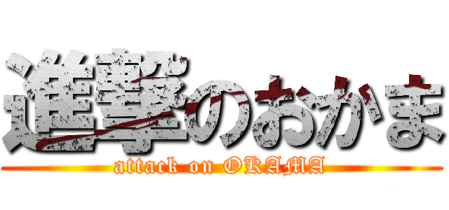 進撃のおかま (attack on OKAMA)