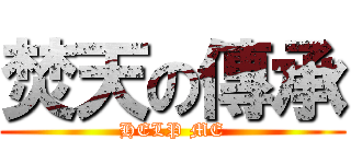 焚天の傳承 (HELP ME)