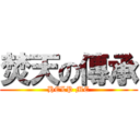 焚天の傳承 (HELP ME)