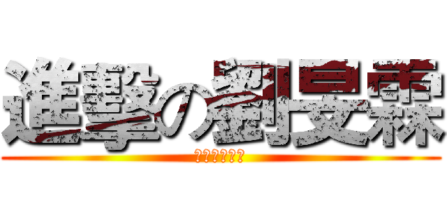 進擊の劉旻霖 (進擊の劉旻霖)