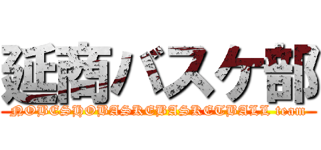 延商バスケ部 (NOBESHOBASKEBASKETBALL team)