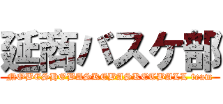 延商バスケ部 (NOBESHOBASKEBASKETBALL team)