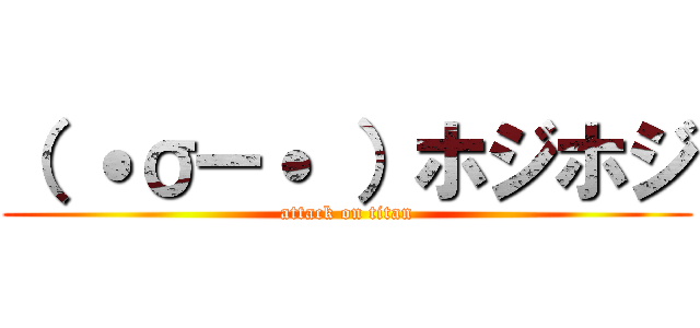 （ ˙σー˙ ）ホジホジ (attack on titan)