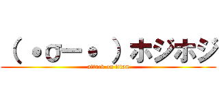 （ ˙σー˙ ）ホジホジ (attack on titan)