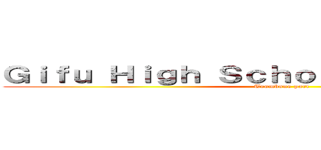 Ｇｉｆｕ Ｈｉｇｈ Ｓｃｈｏｏｌ Ｂｒｓｓｂａｎｄ (Trombone part)