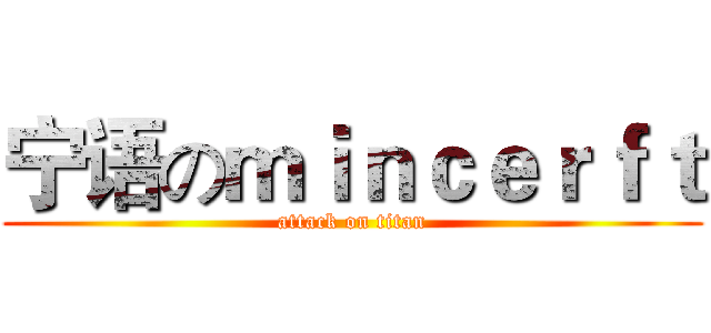 宁语のｍｉｎｃｅｒｆｔ (attack on titan)